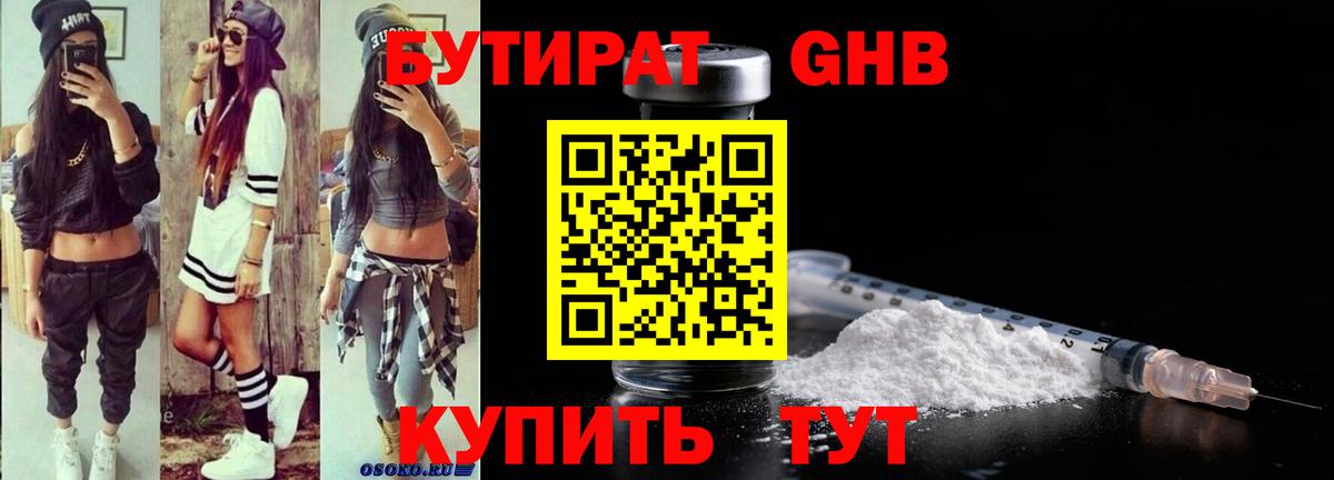Ессентуки  БУТИРАТ 1.4BDO  Бутират  Вход с VPN 