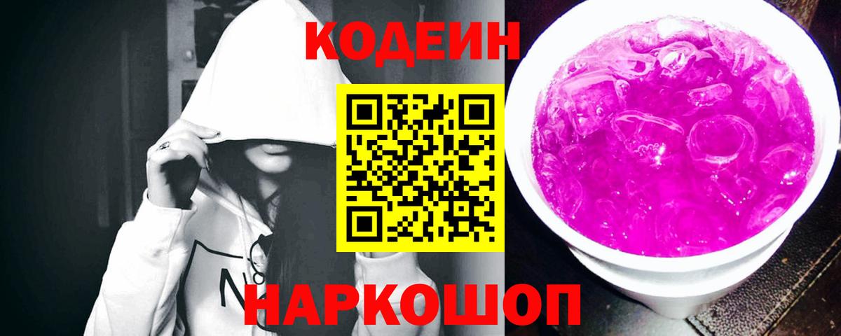 Кодеин Purple Drank Ессентуки