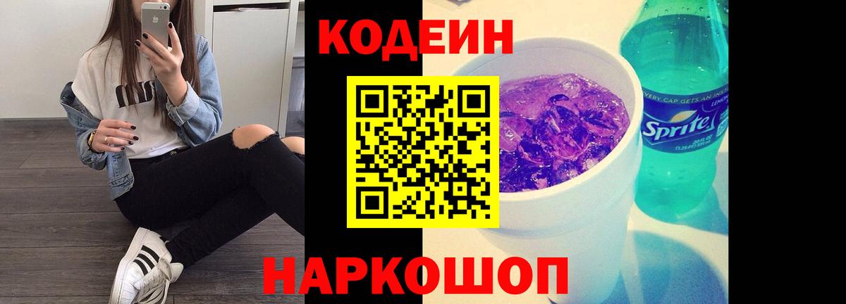 Кодеиновый сироп Lean Purple Drank  Вход с VPN  Ессентуки 
